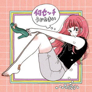 收听Ujita Mai的Nansenchi歌词歌曲