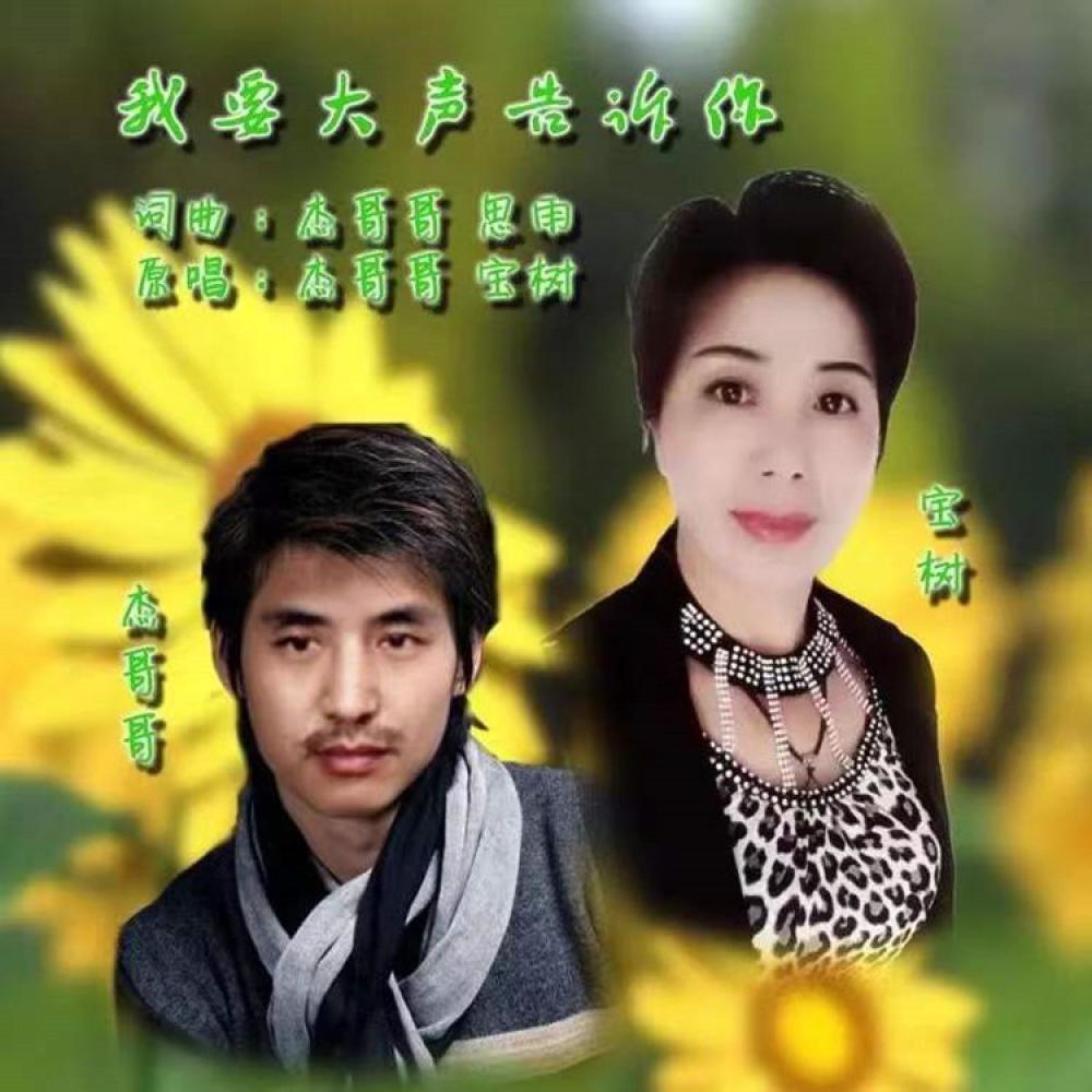 我要大声告诉你 (伴奏)