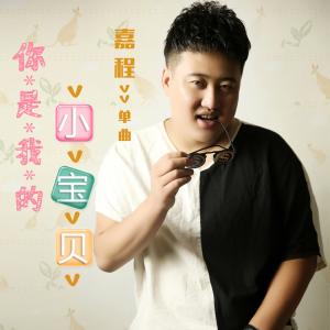 Dengarkan lagu Ni Shi Wo De Xiao Bao Bei (DJ Ban) (DJ版) nyanyian 嘉程 dengan lirik