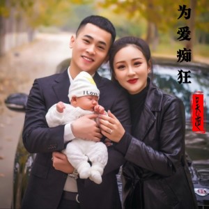 ดาวน์โหลดและฟังเพลง 为爱痴狂 (Remix) พร้อมเนื้อเพลงจาก 浪子吴迪