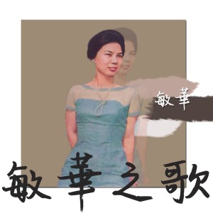 收听敏华的萬里晴空歌词歌曲
