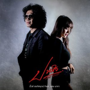 อัลบัม ปวดใจ (Cover) - Single ศิลปิน มิ้วส์ อรภัสญาน์