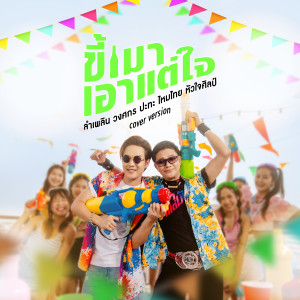 ดาวน์โหลดและฟังเพลง ขี้เมาเอาแต่ใจ (Cover Version) พร้อมเนื้อเพลงจาก ลำเพลิน วงศกร