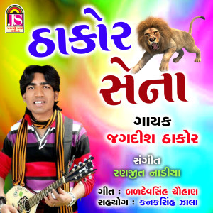Listen to Thakor Sena song with lyrics from Jagdish Thakor