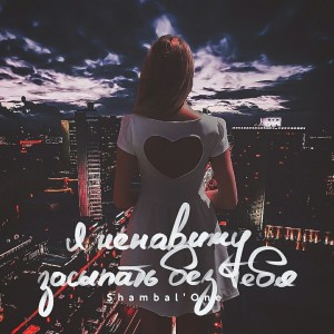 收聽Shambal'One的На зеро歌詞歌曲