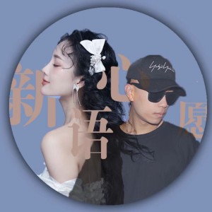 Listen to 新语心愿 song with lyrics from 赵姝