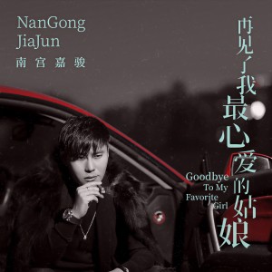 收听南宫嘉骏的再见了我最心爱的姑娘歌词歌曲