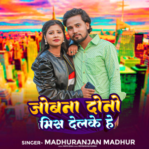 Listen to Jobana Dono Miss Delke He song with lyrics from Madhuranjan Madhur