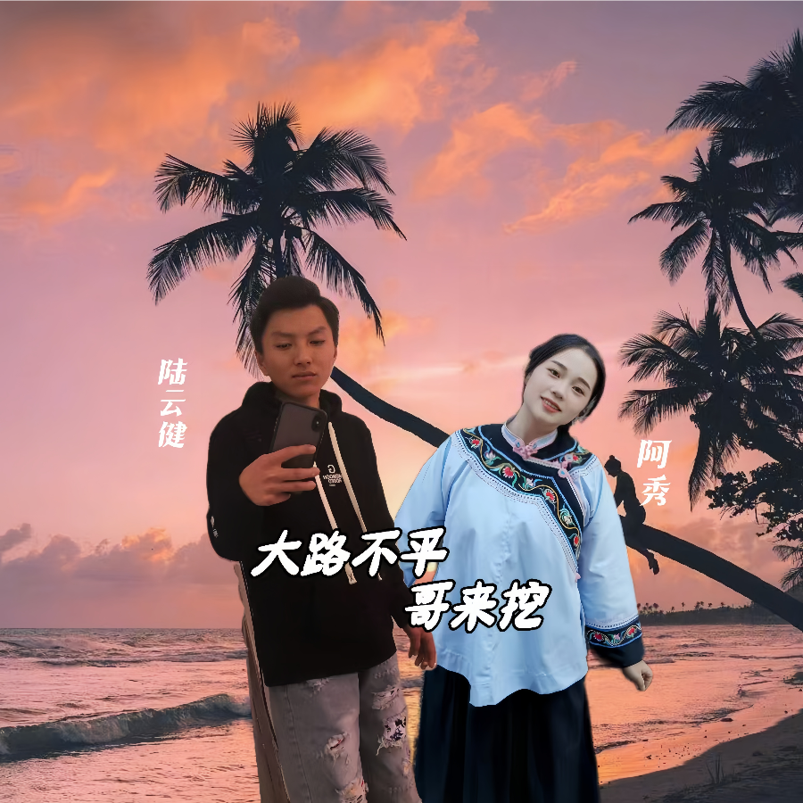 大路不平哥来挖 (cover: 壹零壹叁) (完整版)