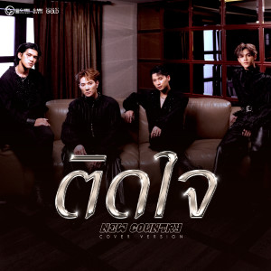 ดาวน์โหลดและฟังเพลง ติดใจ (Cover Version) พร้อมเนื้อเพลงจาก New Country นิวคันทรี่