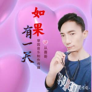 Listen to 如果有一天 (完整版) song with lyrics from 从喜哥