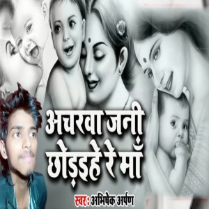 Album Aachrawa Jani Chhodihe Re Maa from Abhishek Arpan