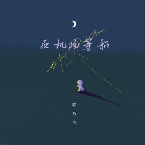 收聽趙乃吉的在機場等船 (伴奏)歌詞歌曲