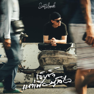 Album เจ็บช้ำแต่เพียงผู้เดียว - Single from Scootslande