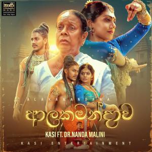 ดาวน์โหลดและฟังเพลง Alakamandawa (feat. Dr. Nanda Malini) (Explicit) พร้อมเนื้อเพลงจาก KASI Entertainment