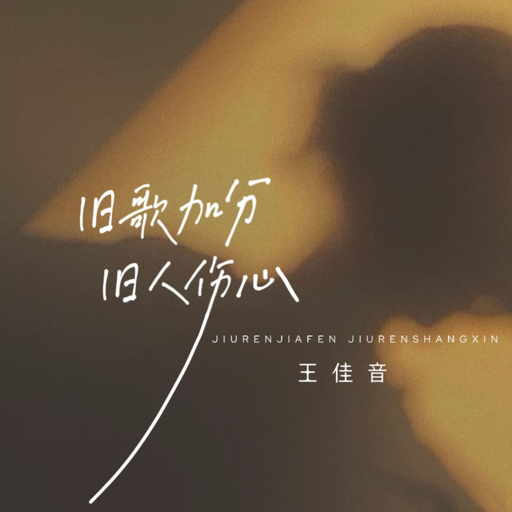 旧歌加分旧人伤心 (伴奏)