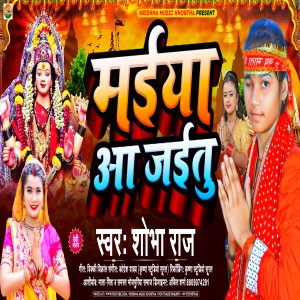 ดาวน์โหลดและฟังเพลง Maiya Aa Jetu (Bhojpuri) พร้อมเนื้อเพลงจาก Shobha Raj
