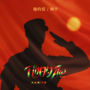 MR.KING的專輯Ta的愛·他