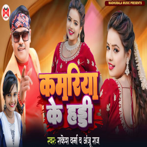 Listen to Kamariya Ke Haddi song with lyrics from Rakesh Verma