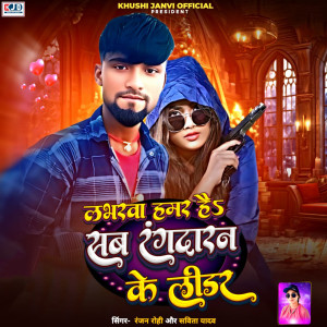Album Loverwa Humar hai Sab Rangdaran Ke Leadar from Ranjan Rohi