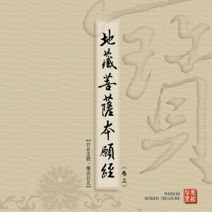 Listen to 地藏菩萨本愿经 (卷上 美声台语 教念版 10) song with lyrics from 林耀欽