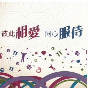 收聽葉穎風的因愛，同心事主歌詞歌曲