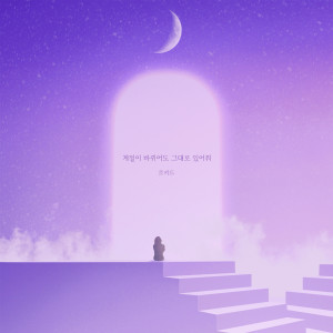 ดาวน์โหลดและฟังเพลง 계절이 바뀌어도 그대로 있어줘 พร้อมเนื้อเพลงจาก Lokid
