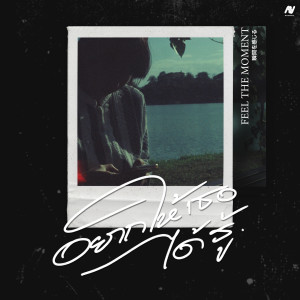 ดาวน์โหลดและฟังเพลง อยากให้เธอได้รู้ (Gimme Love) [feat. Jekd] พร้อมเนื้อเพลงจาก Feel the moment