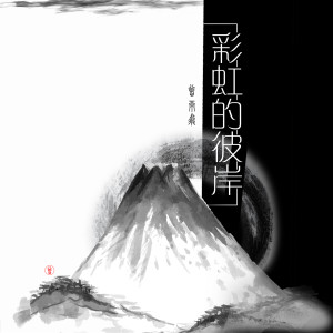 Album 彩虹的彼岸 from 曾雨飞