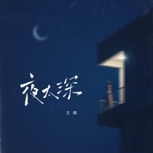 Album 夜太深 from 王娜