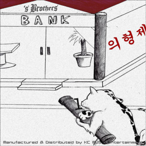 ดาวน์โหลดและฟังเพลง 대포 통장 Bank (Inst.) พร้อมเนื้อเพลงจาก 's Brothers