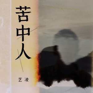 收聽小小楊玉瑩的苦中人歌詞歌曲