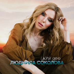 อัลบัม Июля день ศิลปิน Людмила Соколова