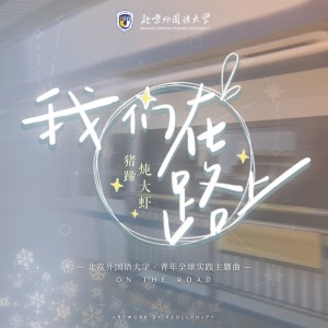 Listen to 我们在路上（On The Road） (完整版) song with lyrics from 猪蹄炖大虾