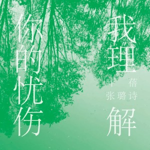收聽葉蓓的我理解你的憂傷歌詞歌曲
