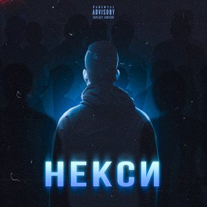 收听Некси的Некси歌词歌曲