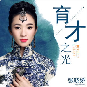ดาวน์โหลดและฟังเพลง 育才之光 พร้อมเนื้อเพลงจาก 张晓娇