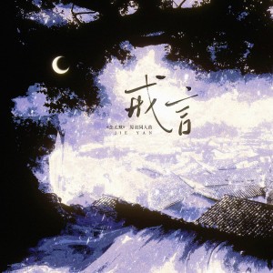 Album 戒言——《念无双》原创同人曲 from 炊饭