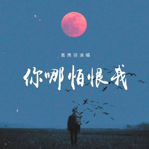 收聽葛芮羽的你哪怕恨我歌詞歌曲