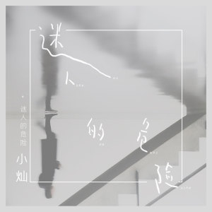 Album 迷人的危险 from 空