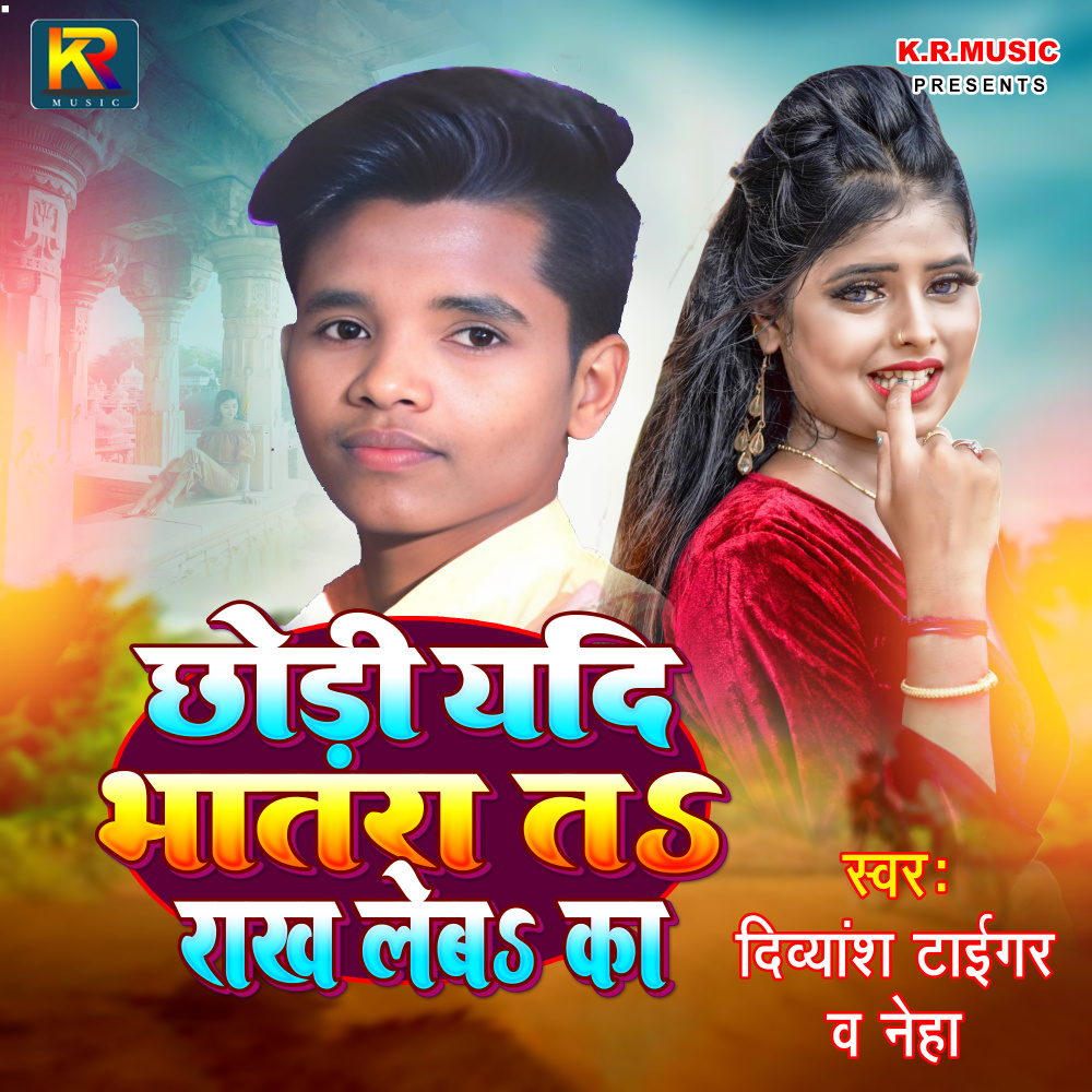 Chhodi Yadi Bhatra Ta Rakh Leba Ka
