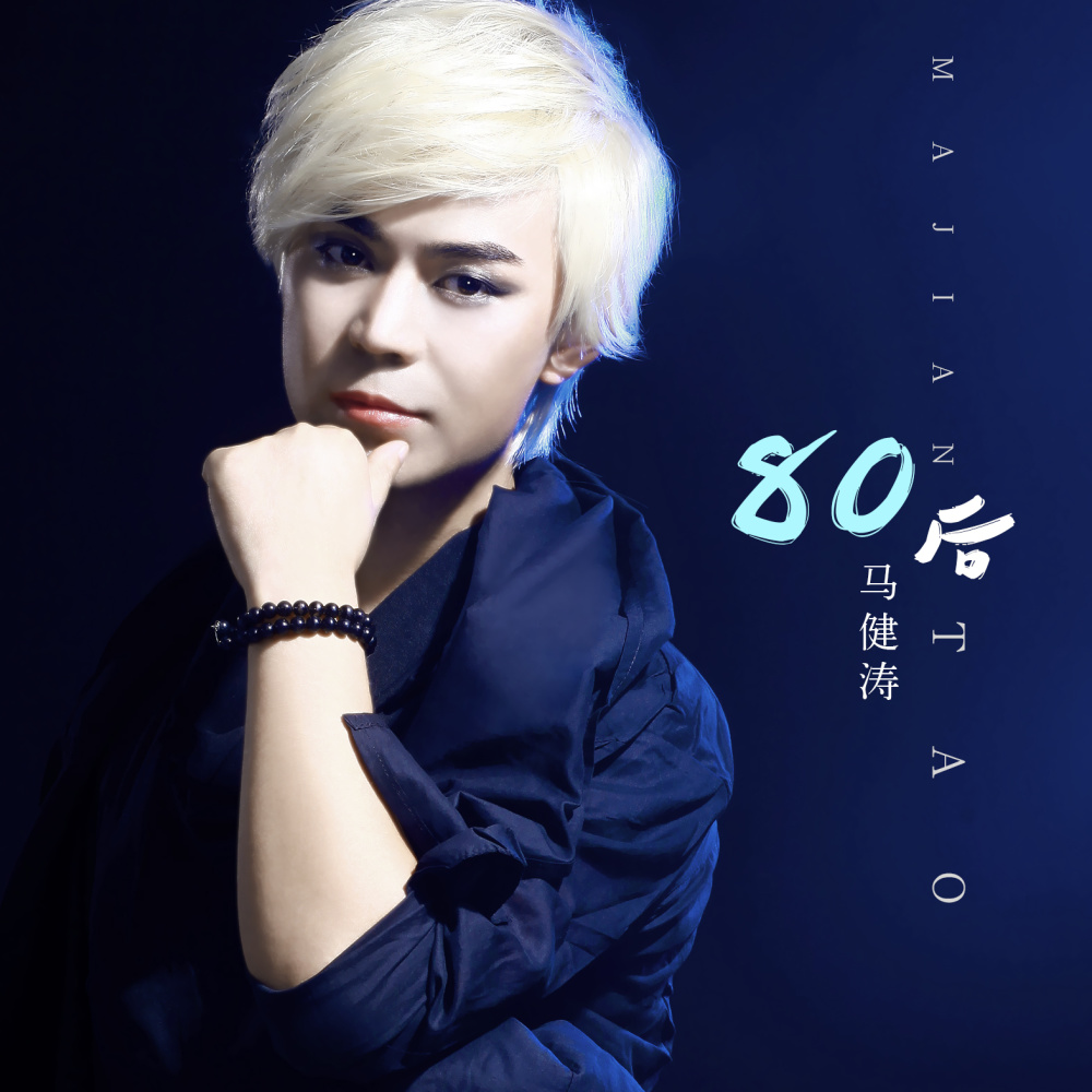 80后 (伴奏)