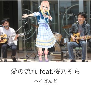 收聽ハイばんど的愛の流れ (feat. 桜乃そら)歌詞歌曲