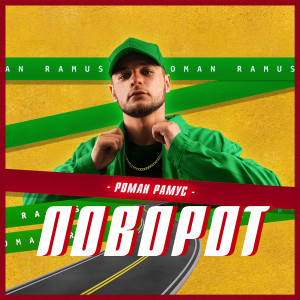 Album Поворот (Explicit) from Роман Рамус