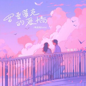 Listen to 罗曼蒂克的爱情 (电吉他Solo) song with lyrics from 贺敬轩