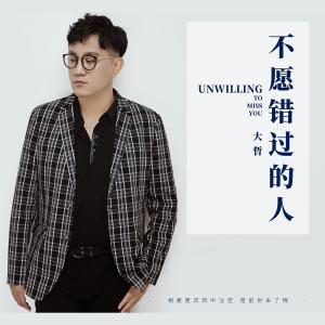 收聽大哲的不願錯過的人（伴奏） (伴奏)歌詞歌曲