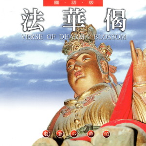 ดาวน์โหลดและฟังเพลง 法華偈 (國語版 般若心曲10) พร้อมเนื้อเพลงจาก 萧蔓萱