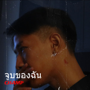 Album จูบของฉัน from Champ