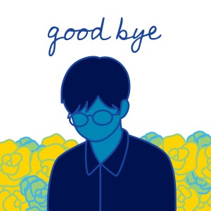 ดาวน์โหลดและฟังเพลง Goodbye พร้อมเนื้อเพลงจาก ดารานักร้องหลายคน