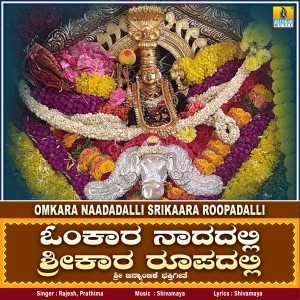 收聽Rajesh的Omkara Naadadalli Srikaara Roopadalli歌詞歌曲